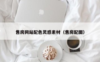 白银售房网站配色灵感素材（售房配图）